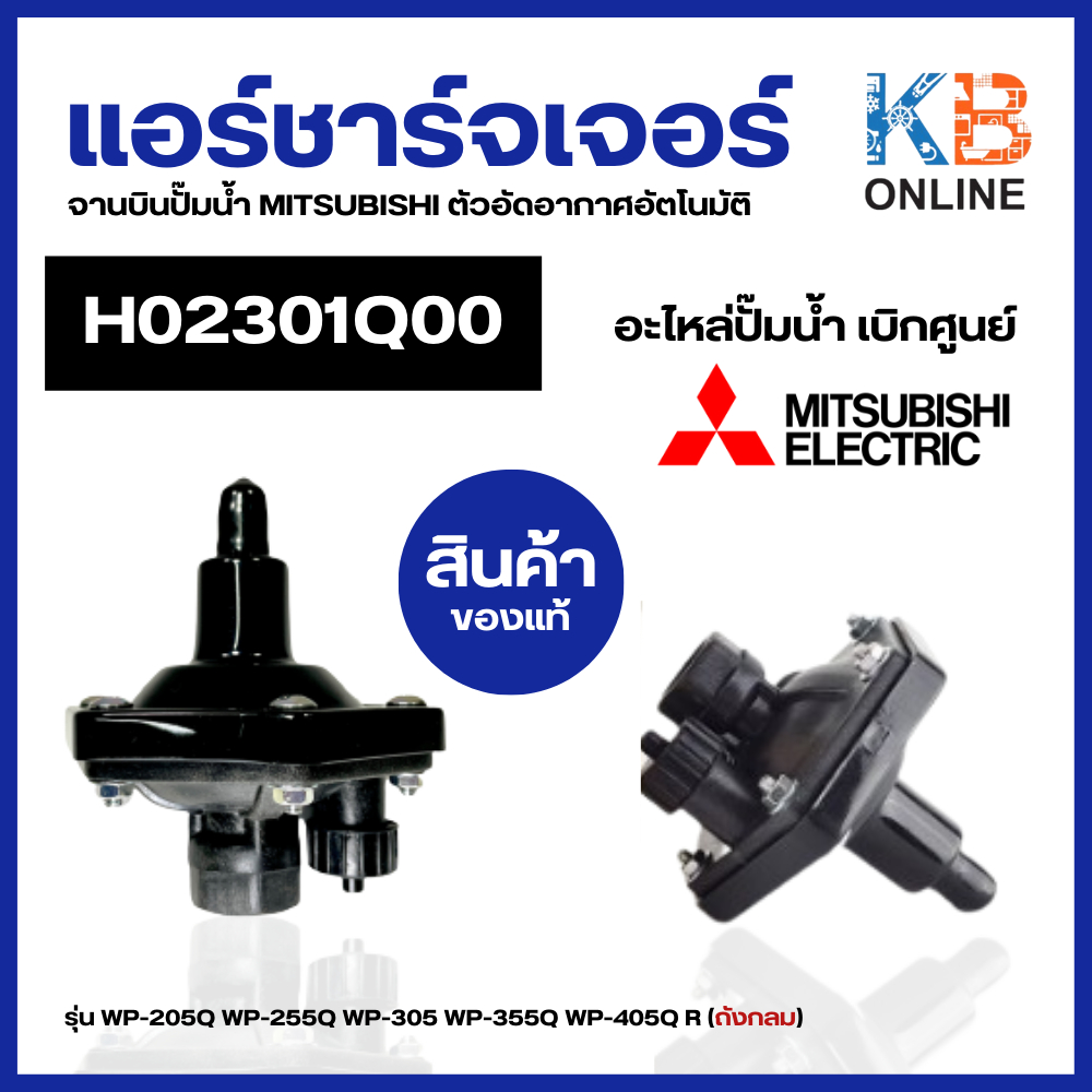 H02301Q00 แอร์ชาร์จเจอร์ จานบินปั๊มน้ำ MITSUBISHI มิตซูบิชิ รุ่น WP-205Q WP-255Q WP-305 WP-355Q WP-405Q R (ถังกลม)