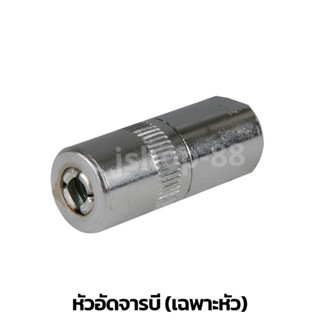 หัวอัดจารบี (เฉพาะหัว)  ผลิตจากเหล็กคุณภาพดี คงทน M10*1