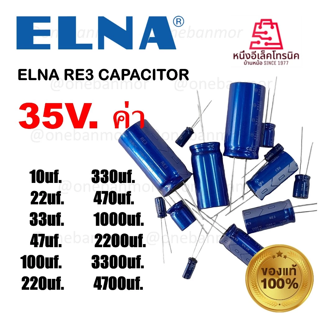 ELNA RE2-RE3 CAPACITOR 35V. คาปาซิเตอร์แอลน่า 35V. ของแท้ ของใหม่ 100% onebanmor