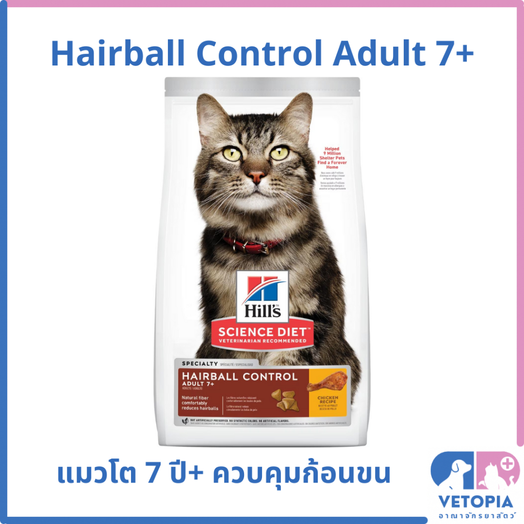 (Exp.12/25)Science Diet Hill's Hairball Control Adult7+ 3.17 kg อาหารแมวป้องกันก้อนขน อายุ 7 ปีขึ้นไป