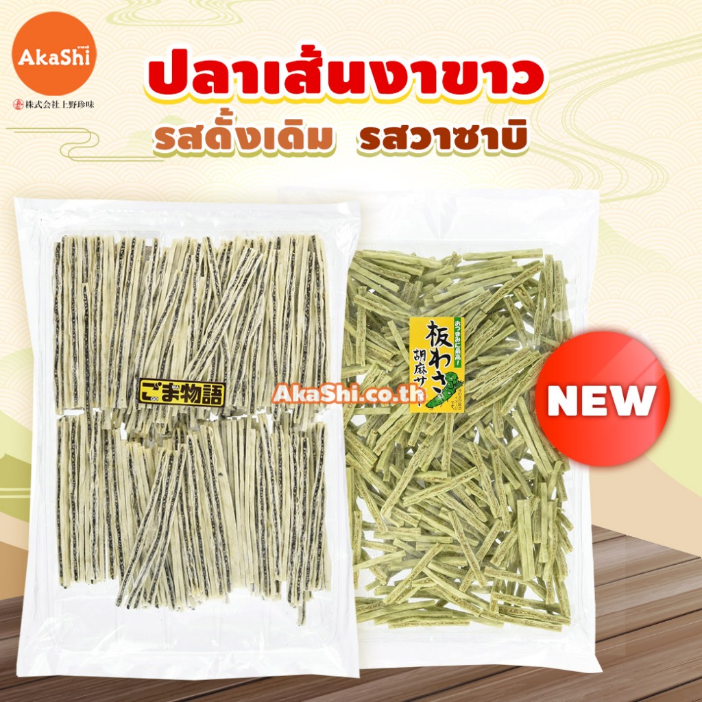 Ueno Sesame Sand - ปลาเส้นงาดำ ปลาเส้นงารสวาซาบิ ขนมญี่ปุ่น ทาโร่งาดำ ทาโร่วาซาบิ