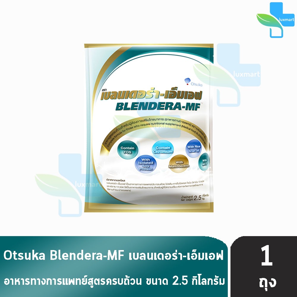 BLENDERA MF เบลนเดอร่า-เอ็มเอฟ ขนาด 2.5 กก. [1 ถุง] KK 9101 อาหารทางการแพทย์ สำหรับผู้ที่มีความเสี่ยงต่อการเกิดภาวะทุพโภ