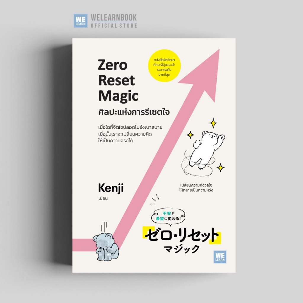 ศิลปะแห่งการรีเซตใจ ( ZERO RESET MAGIC ) welearn welearnbook