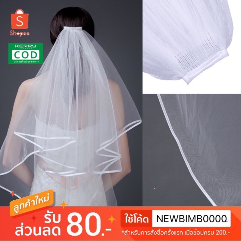 sale เวลเจ้าสาว 80cm แบบขอบขาว งานสวยจ้า