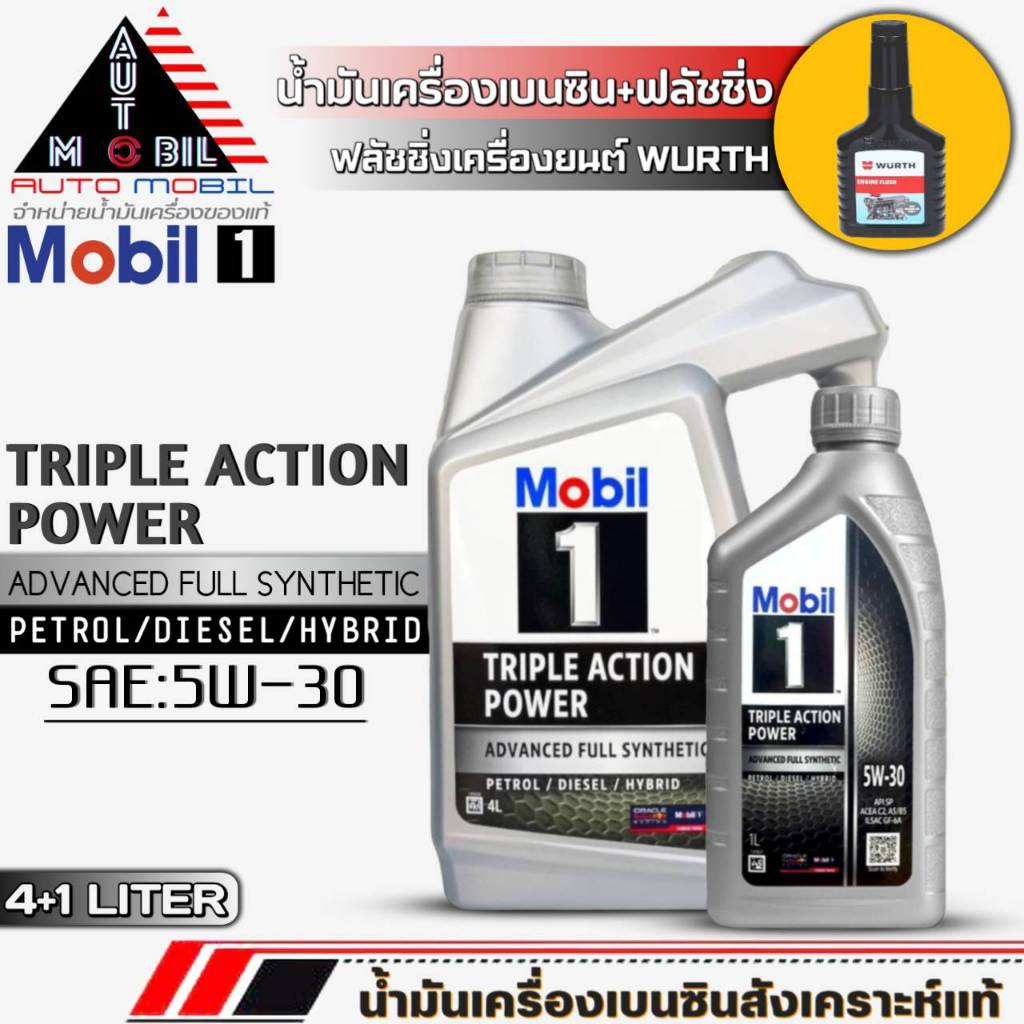 โมบิล น้ำมันเครื่องเบนซิน Mobil 1 5W-30 สังเคราะห์แท้ ( ขนาด 4+1L./4L.) ฟรี! ฟลัชชิ่งเครื่องยนต์ WUR