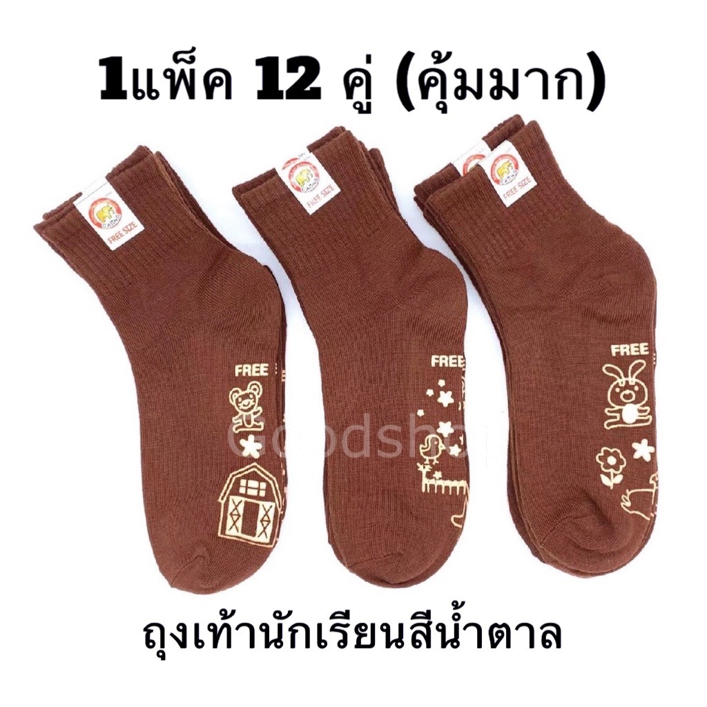 ถุงเท้านักเรียน ยกแพ็ค 12คู่ ถุงเท้า สีน้ำตาล สีขาวเทา มียางกันลื่น