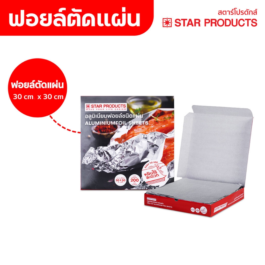 ฟอยล์ตัดแผ่น ฟอยล์ห่ออาหาร สตาร์โปรดักส์ ลายผิวส้ม ขนาด 30 x 30 cm มี 200 แผ่นในกล่อง