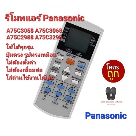 Panasonic ส่งฟรี รีโมทแอร์ A75C3058 A75C3068 A75C2988 A75C3298 ใช้ได้ทุกรุ่น
