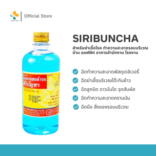 Siribuncha ศิริบัญชาแอลกอฮอล์ 70% (60, 180, 450 ml) แอลกอฮอล์ใช้ทำความสะอาดฆ่าเชื้อโรค