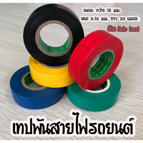 พร้อมส่ง เทปพันสายไฟ เทปกันไฟ ทนความร้อน กาวเหนียว ไร้สารตะกั่ว