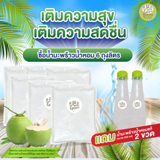 (6แถม2)❗️เติมความสุข เติมความสดชื่น💚น้ำมะพร้าวน้ำหอมแท้ 100%…