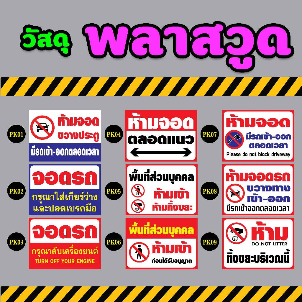 ป้ายห้ามจอด ห้ามทิ้งขยะ พื้นที่ส่วนบุคคล ขนาด A4 / A3 (สติ๊กเกอร์ติดพลาสวูด) : วัสดุ พลาสวูด