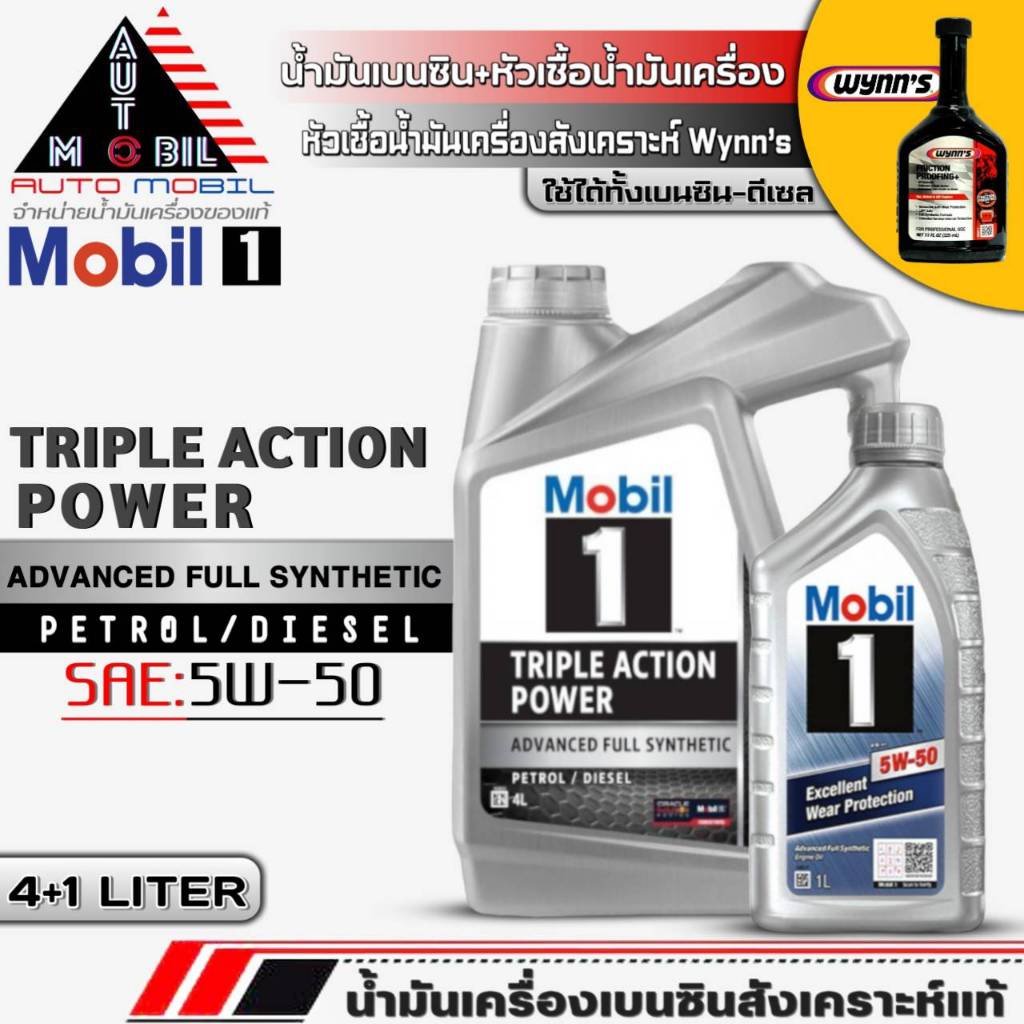 น้ำมันเครื่องเบนซิน Mobil1 5W-50 สังเคราะห์แท้ ขนาด(4+1L./4L.) ฟรี! หัวเชื้อน้ำมันเครื่องสังเคราะห์ 