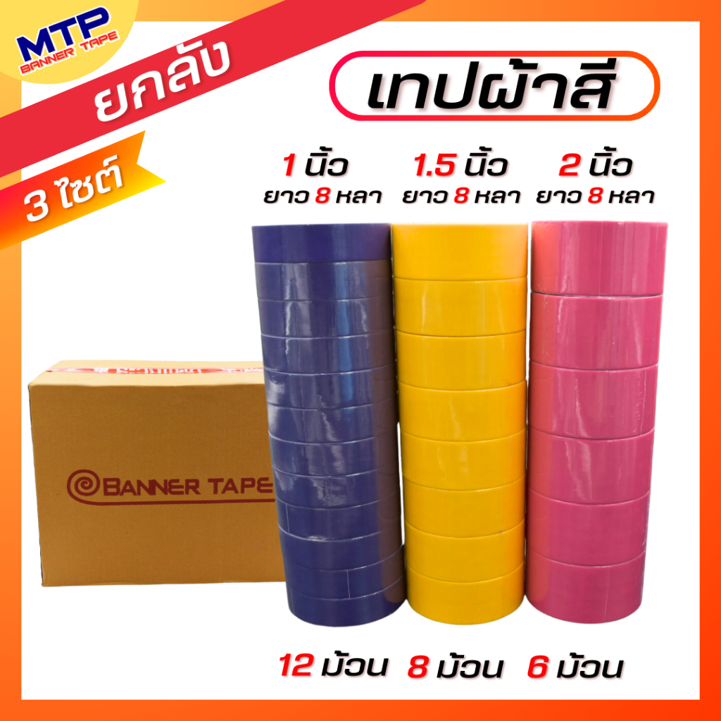 (ยกลัง) เทปผ้า 2,1.5,1 นิ้ว ยาว 8 หลา MTP เทปแล็คซีน ตกแต่ง สีสด ทำสันหนังสือ ซ่อมแซม-แกนแดง