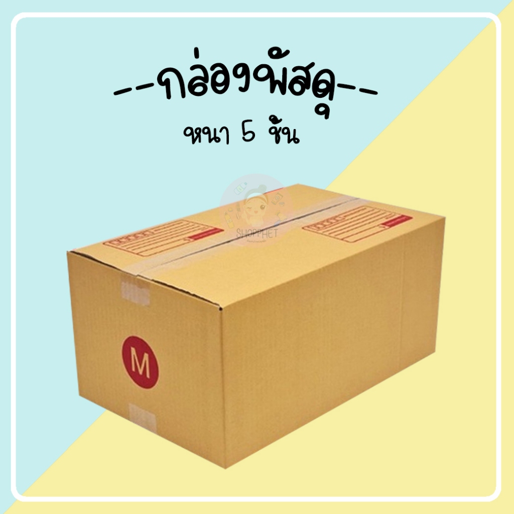 กล่องไปรษณีย์ M+(5ชั้น)กล่องหนา กล่องฝาชนสีน้ำตาล