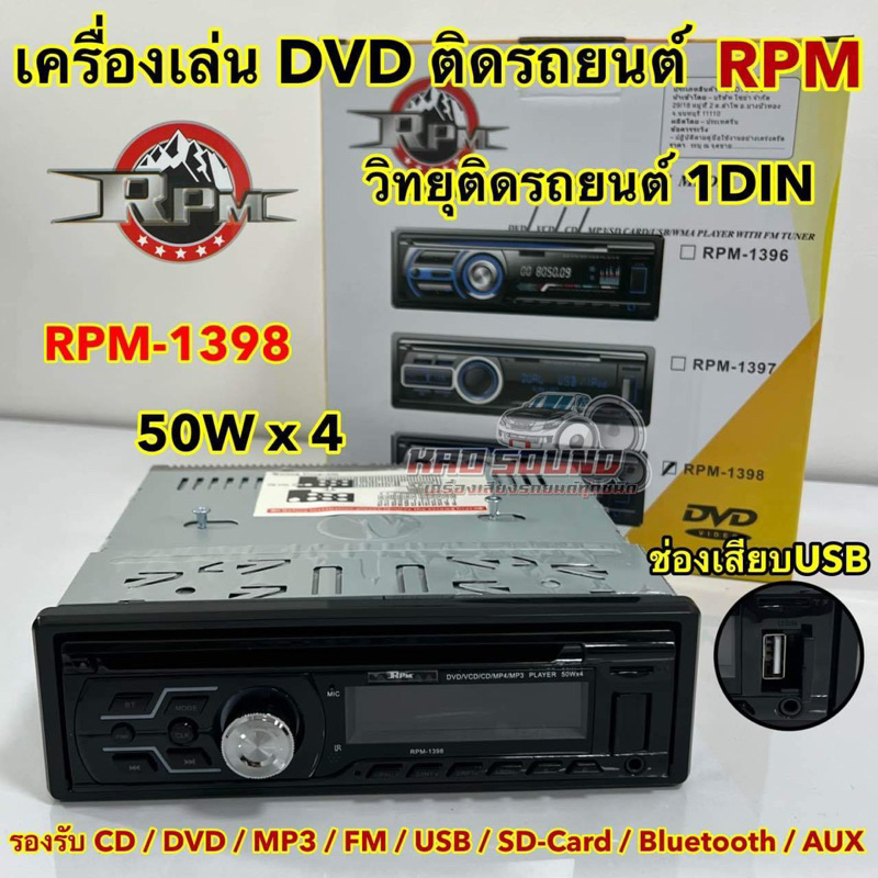 เครื่องเล่นDVD ติดรถยนต์ วิทยุ1Din ยี่ห้อ RPM รุ่น RPM-1398 Bluetooth มีบลูทูธในตัว วิทยุติดรถยนต์ 1