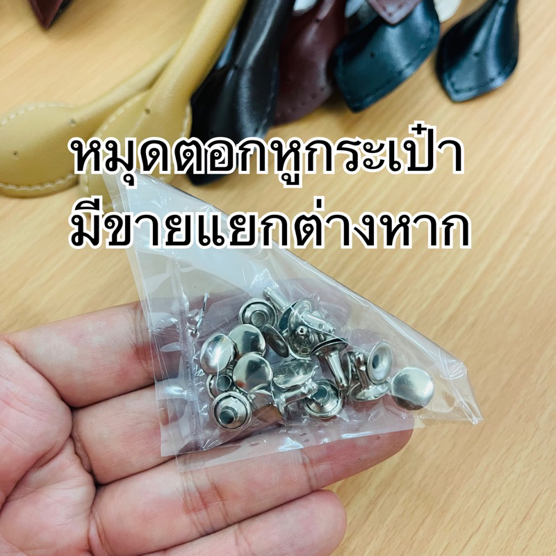 คู่ละ 65 ฿  หูบัวยาว60เซนติเมตร หูหิ้วกระเป๋า ราคา/คู่ **ไม่รวมหมุด-หมุดขายแยกต่างหาก**