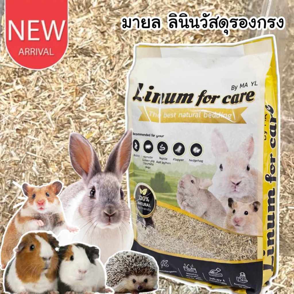 CatHoliday มายล ลินินเกรดพรีเมี่ยม MA YL LINUM วัสดุรองกรง  ขนาด 1.5 kg.
