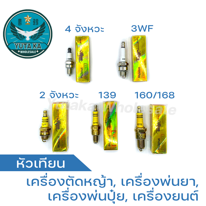 หัวเทียนเครื่องพ่นปุ๋ย 3WF, หัวเทียน 4 จังหวะ, หัวเทียน 2 จังหวะ, หัวเทียน 139/UT31, หัวเทียนเครื่อง