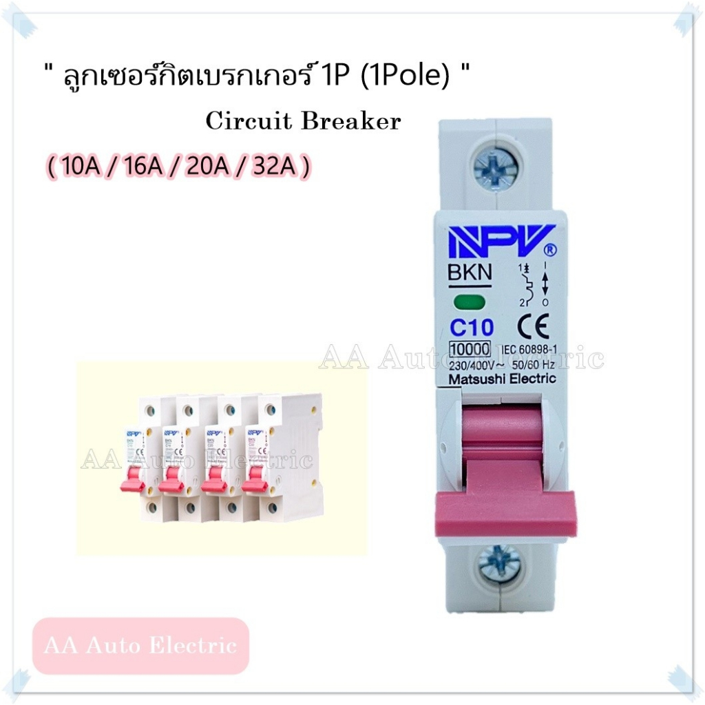 ลูกย่อยเซอร์กิต 1P  มีไซส์ (10A,16A,20A และ 32A ) ยี่ห้อ NPV