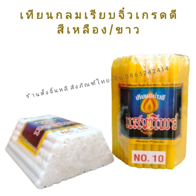 เทียนจิ๋ว แดง เหลือง ขาว🕯️51 เล่ม🕯️ เทียนเบอร์10 💫