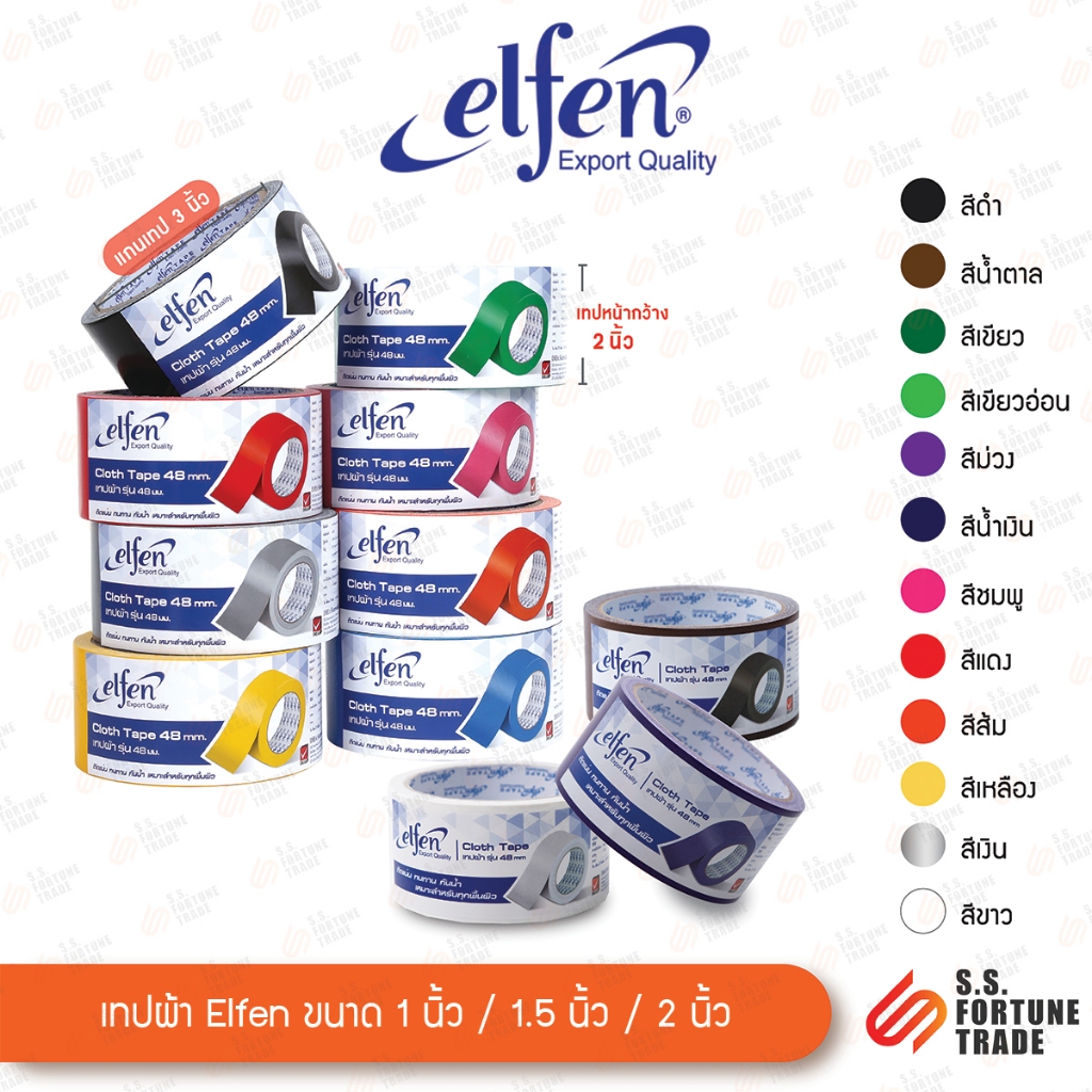 เทปผ้า Elfen ขนาด 1นิ้ว 1.5นิ้ว 2นิ้ว (24mm. 36mm. 48mm.)