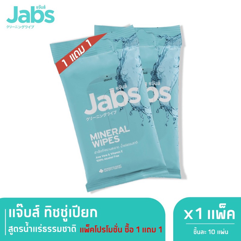 [1 แถม 1][แพคละ 10 แผ่น] Jabs Mineral Wipes Aloe Vera &amp; Vitamin B5 แจ๊บส์ มิเนรัล ไวพ์ - ทิชชู่เปียก