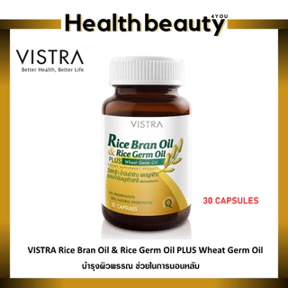 🔥ของแท้ จากร้านยา🔥VISTRA Rice Bran Oil วิสทร้า น้ำมันรำข้าว และน้ำมันจมูกข้าว 1000มก.ขนาด 40 ,100