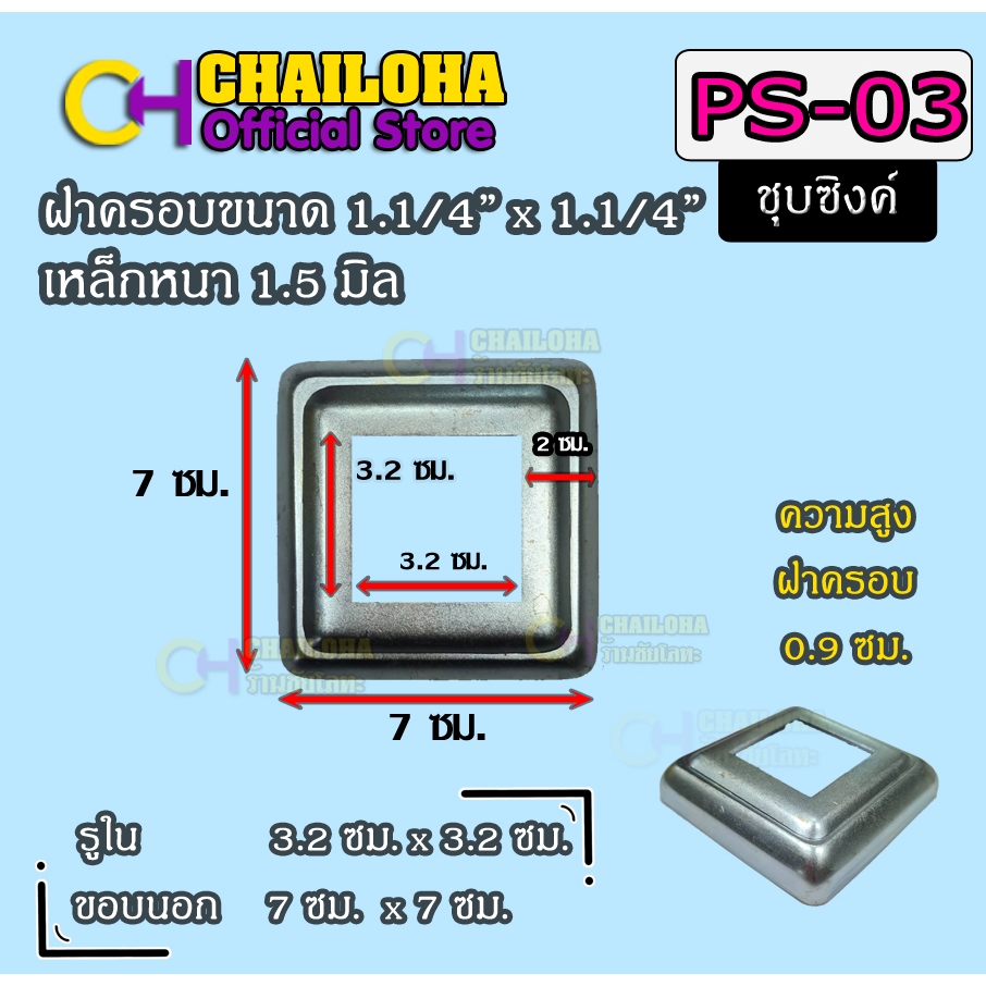 PS-03 (1.1/4) ฝาครอบฐานเสาเหล็กกล่อง 1.1/4" <<ส่งไวมาก+ขายส่ง>>