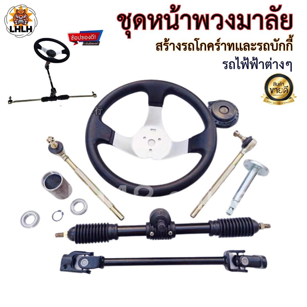ชุดพวงมาลัยรถโกคาร์ท รถบักกี้ เเละรถไฟฟ้าอื่นๆ ดัดเเปลงรถ สร้างงาน สินค้าขายดี