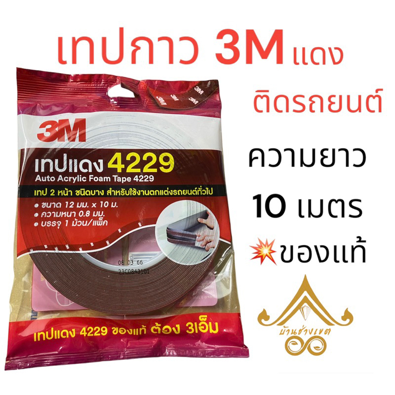 เทปกาว 2 หน้า 3M 4229 ติดรถยนต์ 💥ของแท้ ส่งไว