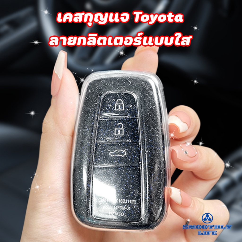เคสกุญแจรีโมทรถยนต์ Toyota ลายกลิตเตอร์แบบใส เคสกุญแจโตโยต้า Key Case : TY104