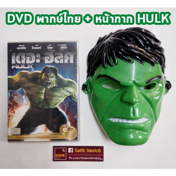 Marvels DVD HULK + หน้ากาก Avengers Super Hero