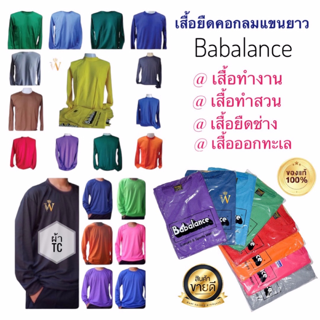 เสื้อยืด คอกลมแขนยาว สีล้วน ยี่ห้อ Babalance(บาบาลานซ์)/Baleena(บาลีนา) ซับเหงื่อ ยิ่งใช้ยิ่งนิ่ม คอตต้อน TC มี COD ค่ะ