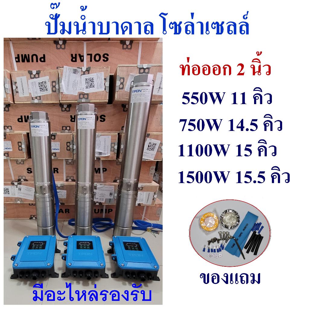 ปั๊มน้ำบาดาล โซล่าเซลล์ ท่อออก 2 นิ้ว รุ่น 550W 750W 1100W 1500W ซับเมอร์ส มอเตอร์บัสเลส