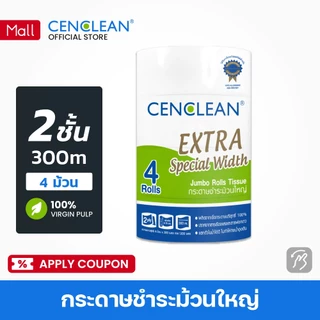 93000402 CENCLEAN กระดาษชำระม้วนใหญ่ Jumbo Roll 300 เมตร 2 ชั้น (FSC Virgin) [4 ม้วน/แพ็ค] P4