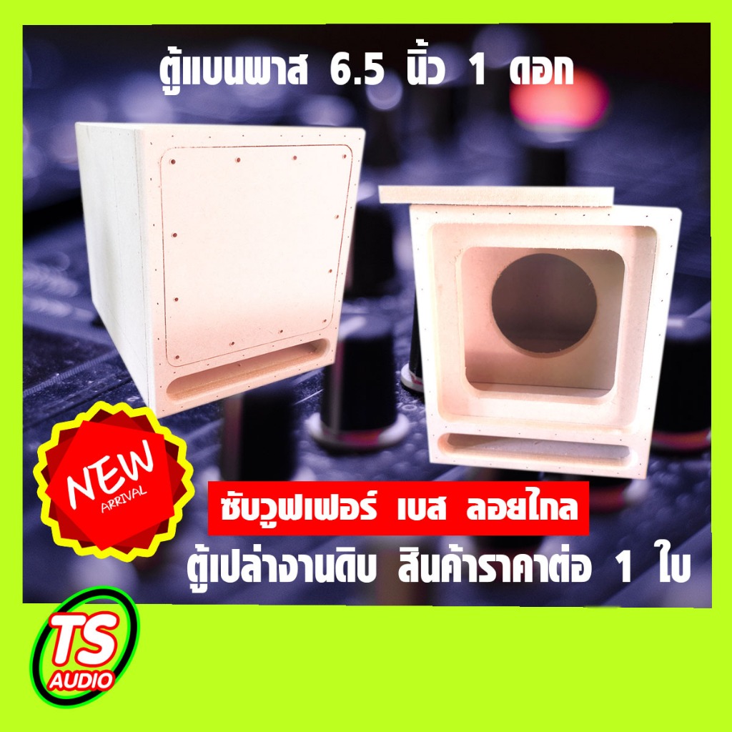 ตู้แบนพาสซับ6.5นิ้ว 2 ดอก ตู้แบนพาสซับคู่