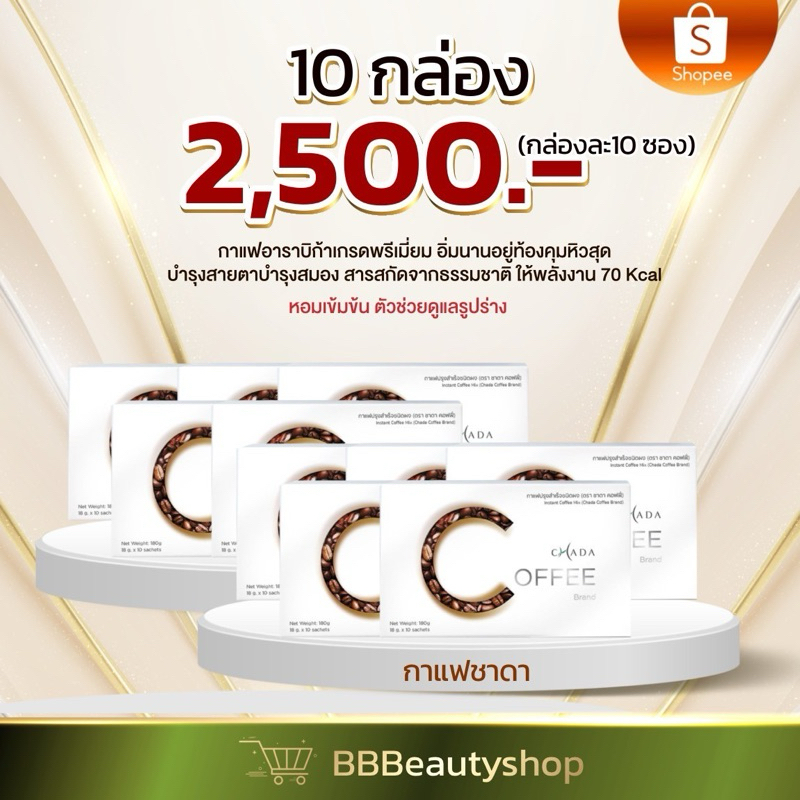 โปรกาแฟชาดา 10 กล่อง (แถมแก้ว1ใบ)