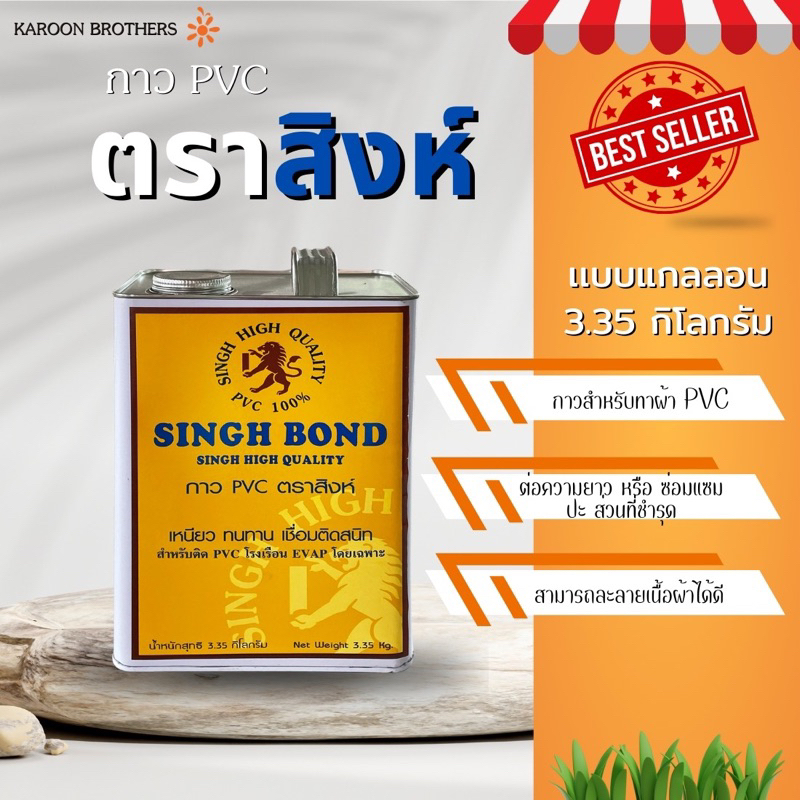 กาวทา PVC ตราสิงห์ ขนาด3.35Kg.ชนิดแกลอน สำหรับทาม่านข้างโดยเฉพาะ เหนียว ทนทาน เชื่อมติดสนิท ออกใบกำกับภาษีได้