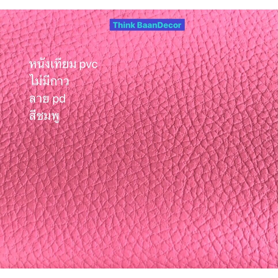 หนังเทียมสีชมพู หนังเทียม pvcไม่มีกาว ลายpd ขนาด50x138ซม. 100x138ซม. หนังหุ้มตู้ลำโพง diy หนังหุ้มเบาะ ผ้าปูโตีะ pvc หนา