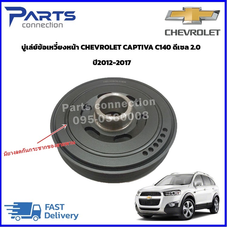 บู่เล่ย์ข้อเหวี่ยงหน้าCHEVROLET CAPTIVA C140ดีเซลปี2012-2017,CRUZE ดีเซลปี2012-2017 2000.CC