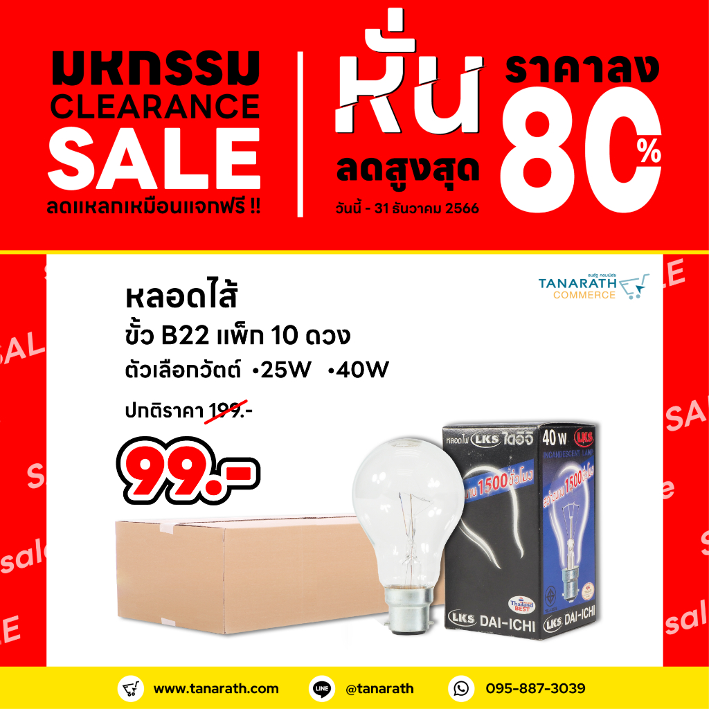[แพ็ค 10 ดวง] หลอดไส้ 25W , 40W ขั้วเขี้ยว B22 หลอดไส้ให้ความร้อน ยี่ห้อ DAI-ICHI (ไดอิชิ)