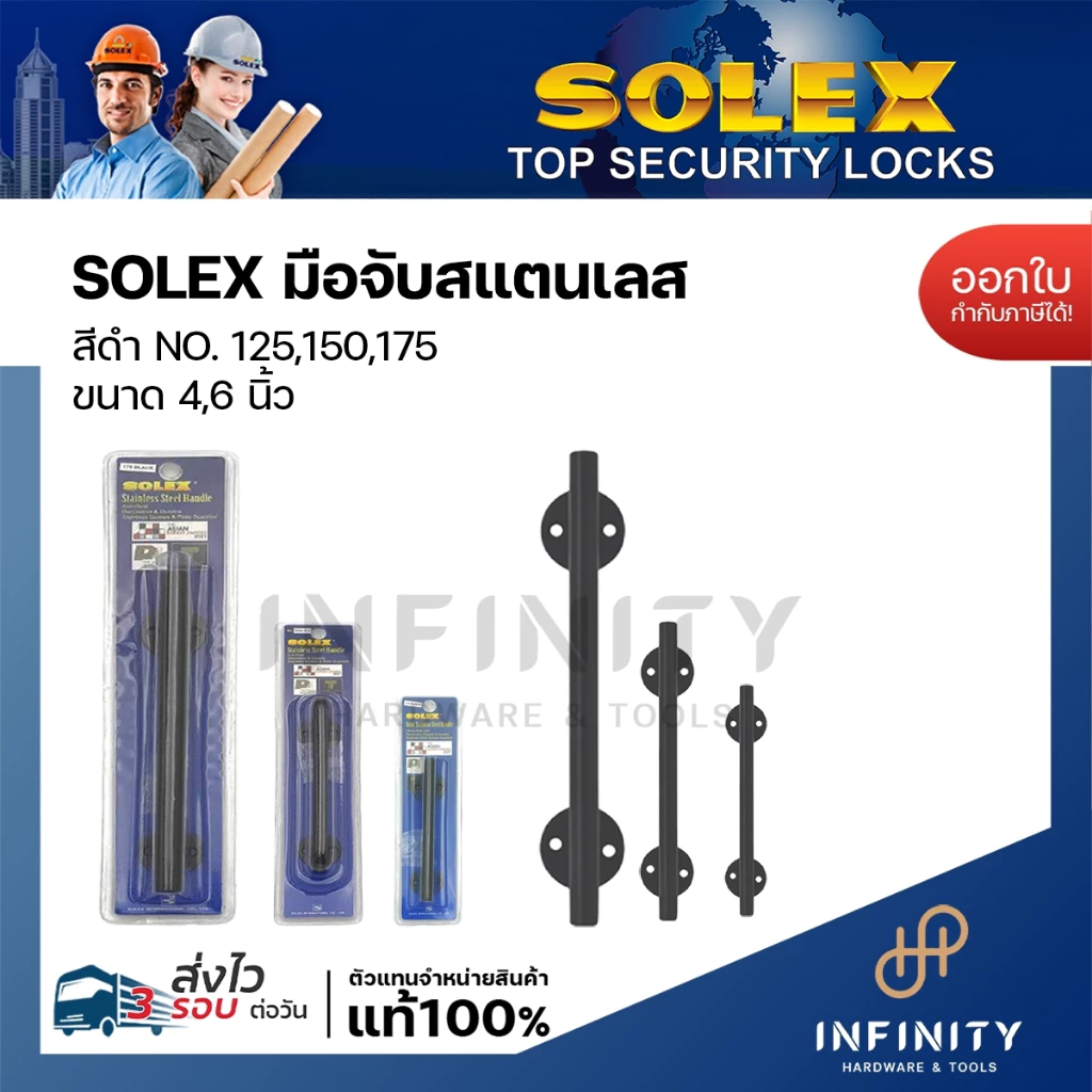 SOLEX มือจับสแตนเลส มือจับโมเดิร์นแกนแท่งตรง สีดำ No. 125,150,175