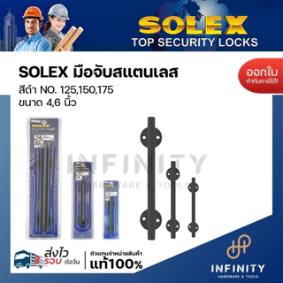 SOLEX มือจับสแตนเลส มือจับโมเดิร์นแกนแท่งตรง สีดำ No. 125,150,175