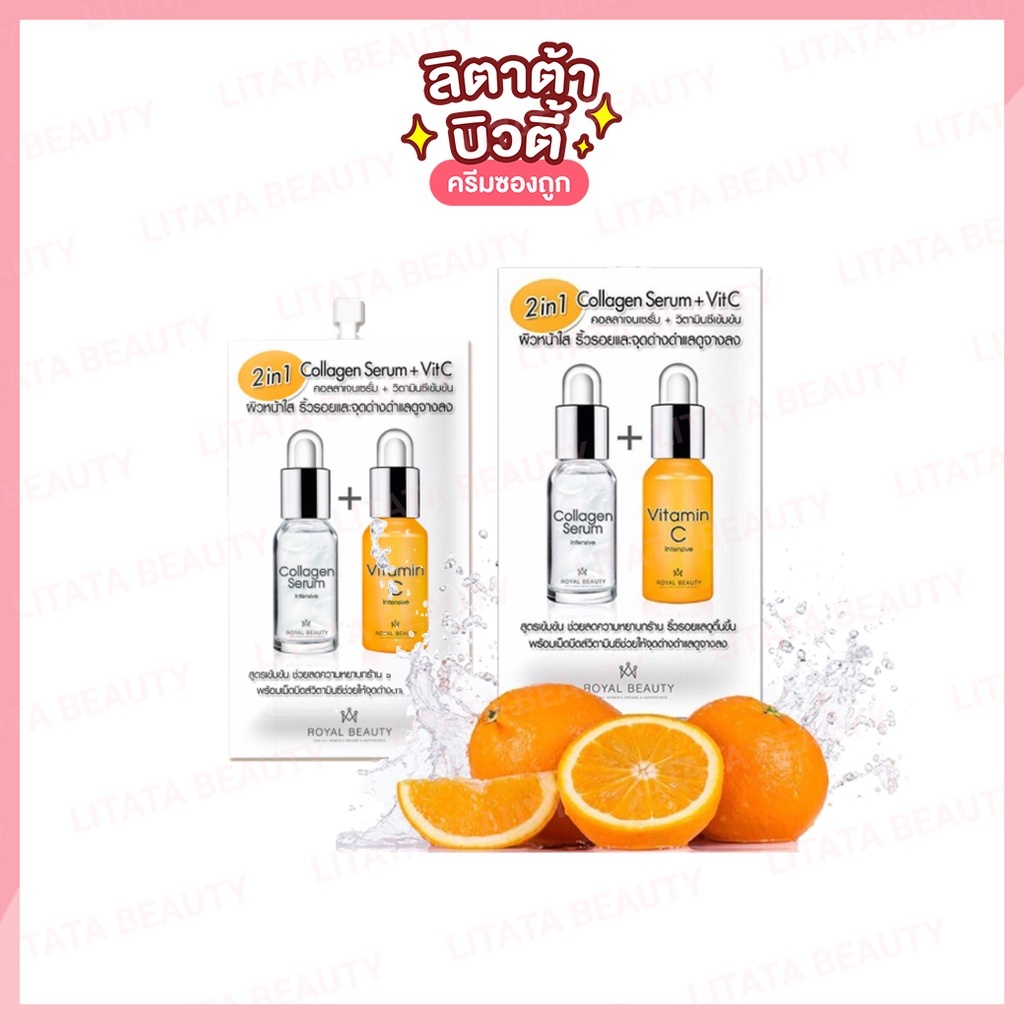 [กล่อง x6ซอง] รอยัล บิวตี้ คอลลาเจนเซรั่ม + วิตามินซี Royal Beauty Collagen Serum + Vitamin C 8 กรัม