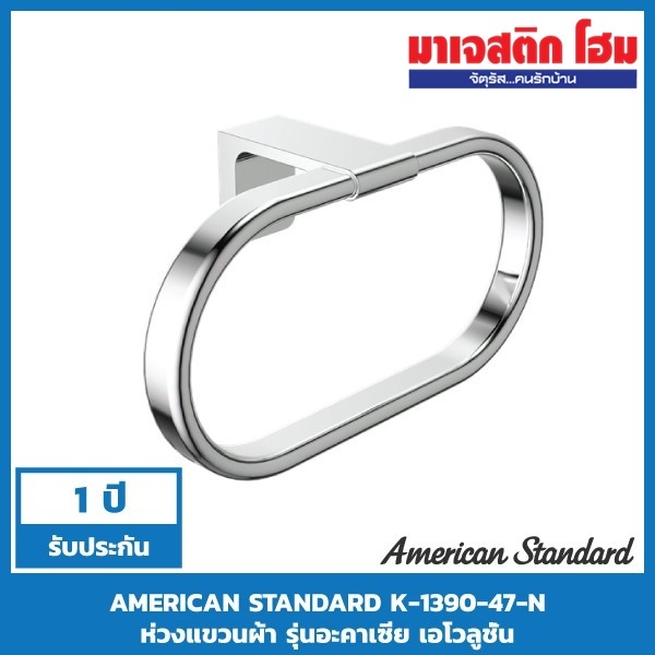 AMERICAN STANDARD K-1390-47-N ห่วงแขวนผ้า รุ่นอะคาเซีย เอโวลูชั่น
