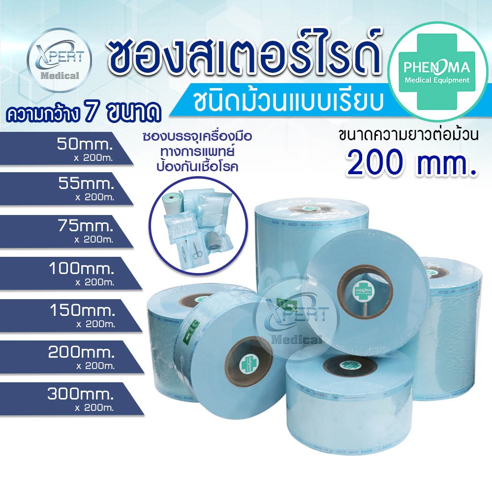 ซองสเตอร์ไรด์ ชนิดม้วน แบบเรียบ PHENOMA ความยาว 200 เมตร เกรดทางการแพทย์ ซองเครื่องมือแพทย์ Sterilization Flat Rolls
