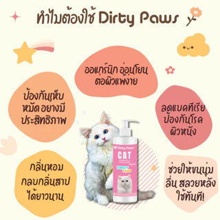 Dirty Paws แชมพูแมว สูตรออร์แกนิค กลิ่มหอมที่สุดด ยับยั้งแบคทีเรีย เชื้อราผิวหนัง ขนนุ่มสวย