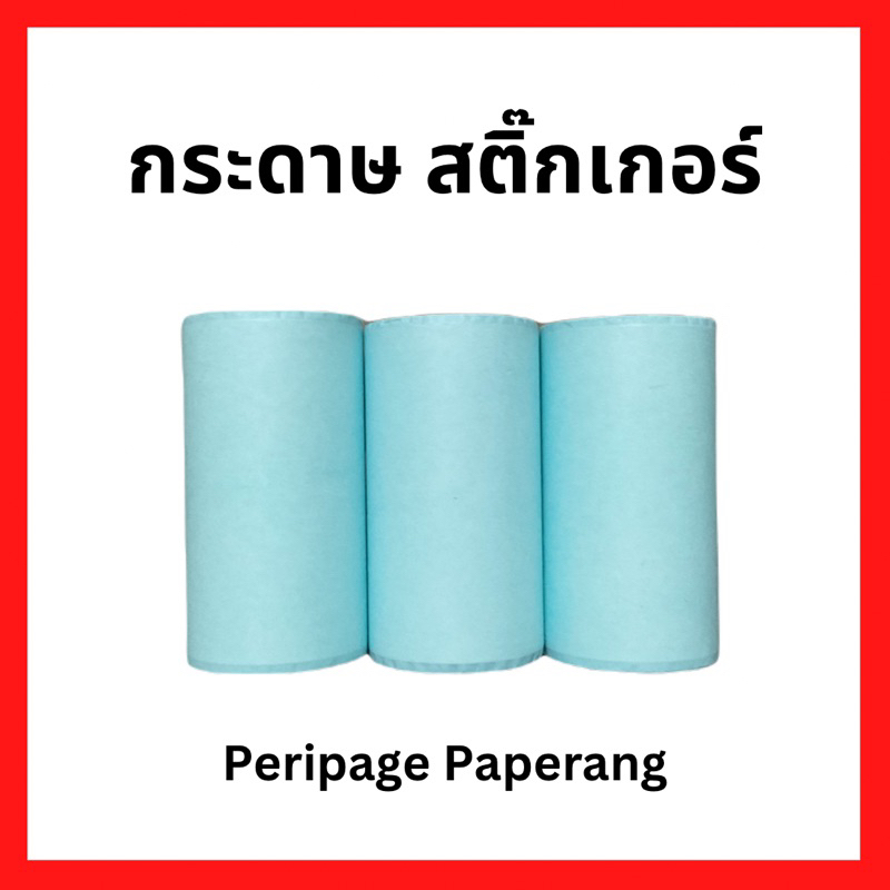 กระดาษปริ้น สติกเกอร์ เว้นขอบ Sticker สติกเกอร์ปริ้น Peripage Paperang