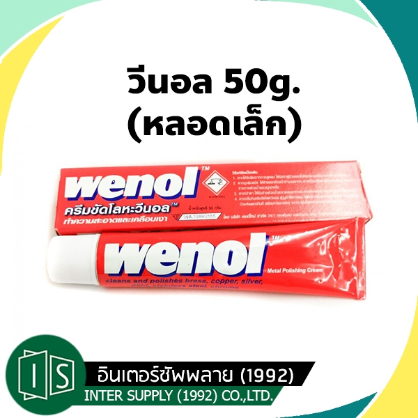 ครีมขัดโลหะ น้ำยาขัดเงา วีนอล WENOL 50g.